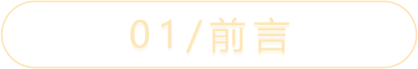 01/前言