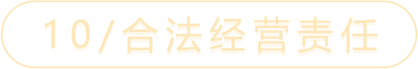 10/合法经营责任