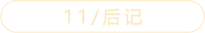 11/后记