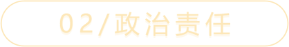 02/政治责任
