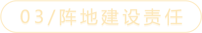 03/阵地建设责任