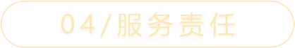 04/服务责任