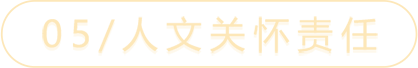 05/人文关怀责任