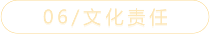 06/文化责任