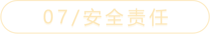 07/安全责任