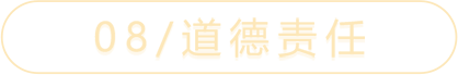 08/道德责任