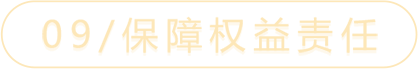09/保障权益责任