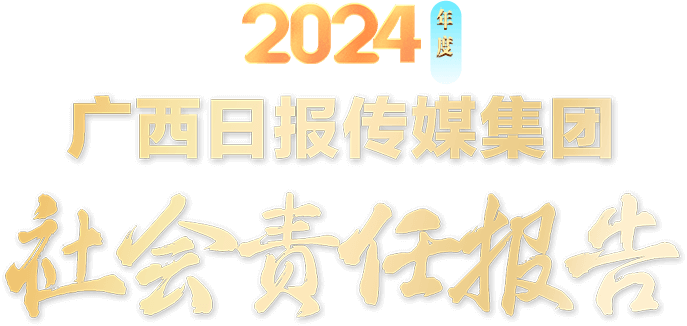 2024年度广西日报传媒集团社会责任报告