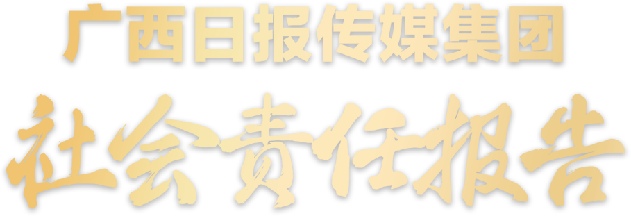 广西日报传媒集团社会责任报告