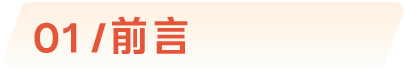01/前言