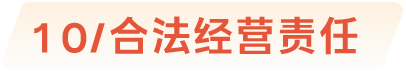 10/合法经营责任