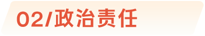 02/政治责任