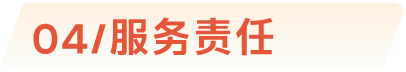 04/服务责任