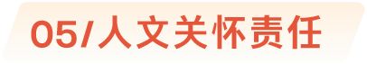 05/人文关怀责任