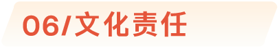 06/文化责任