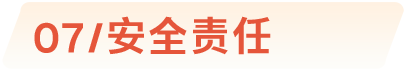 07/安全责任