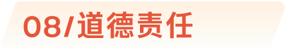 08/道德责任