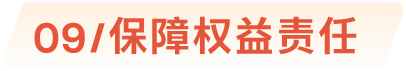 09/保障权益责任
