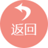 返回
