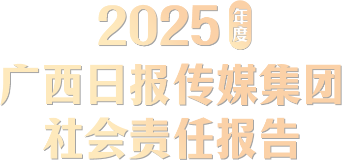 2024年度广西日报传媒集团社会责任报告