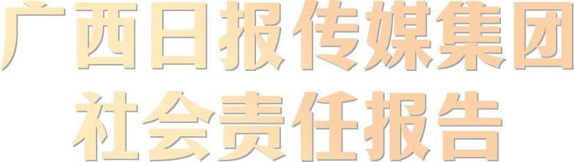 广西日报传媒集团社会责任报告