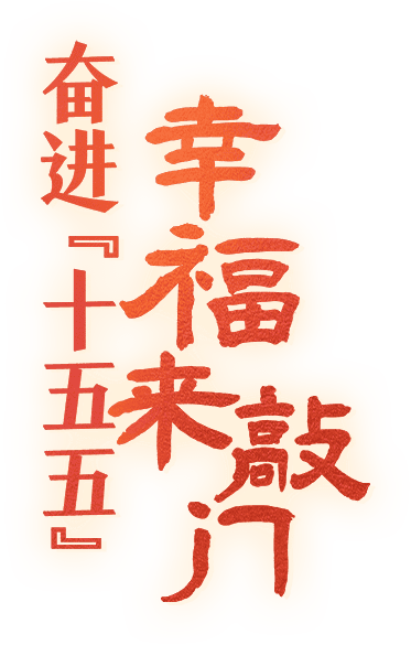 奋进“十五五” 幸福来敲门