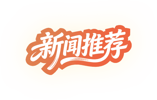 新闻推荐