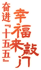 奋进“十五五” 幸福来敲门
