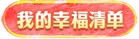 我的心愿