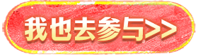 去参与