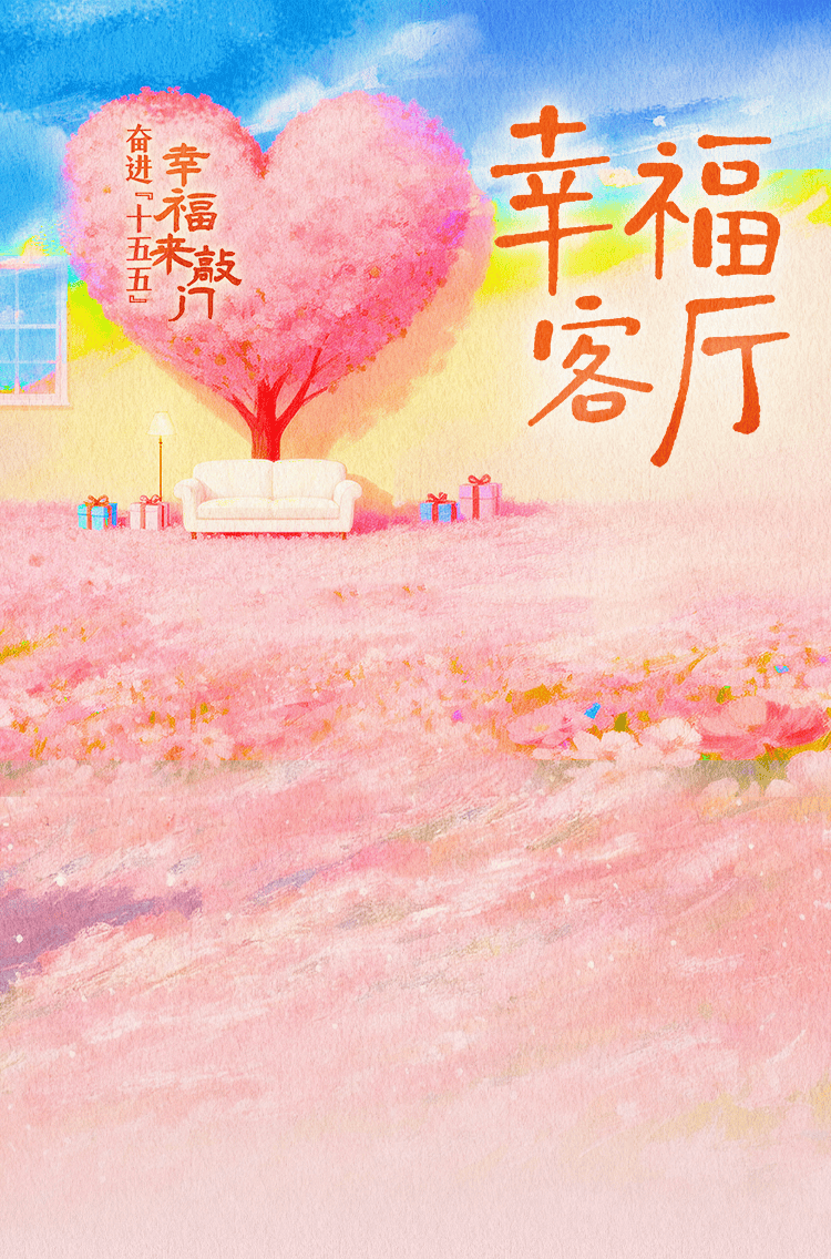 幸福客厅