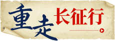重走长征行
