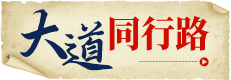 大道同路行