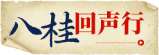 八桂回声行