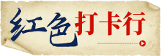 红色长征路