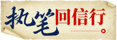 执笔回信行