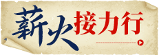 薪火接力行