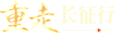 重走长征行