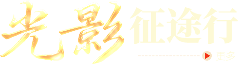 光影征途行