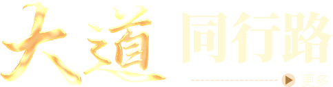 大道同路行
