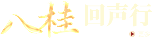 八桂回声行