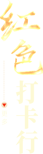 红色打卡行