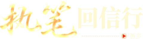 执笔回信行