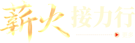 薪火接力行