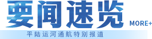 要闻速览