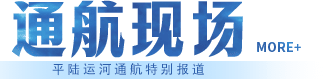 通航现场