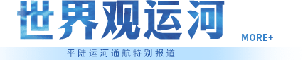 世界观运河