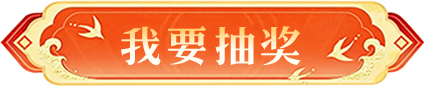 我要抽奖