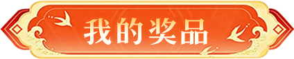 我的奖品