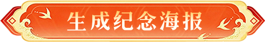 生成纪念海报